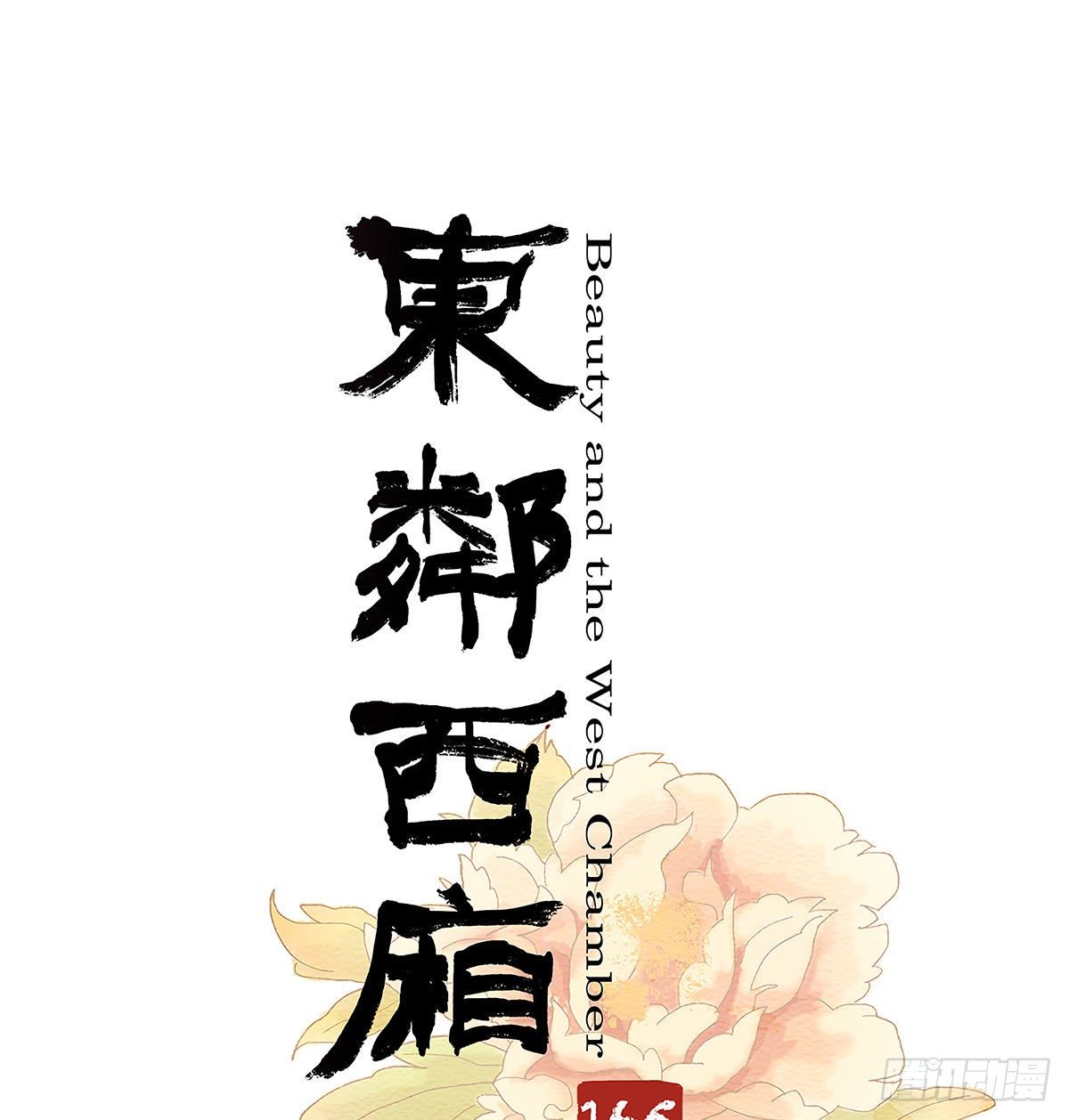 東鄰西廂 - 第一百六十五話 來談判吧(1/2) - 1