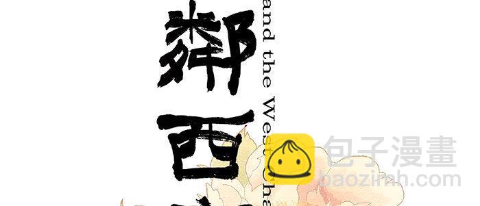 東鄰西廂 - 第十七話 你說過的話我都記得(1/3) - 2