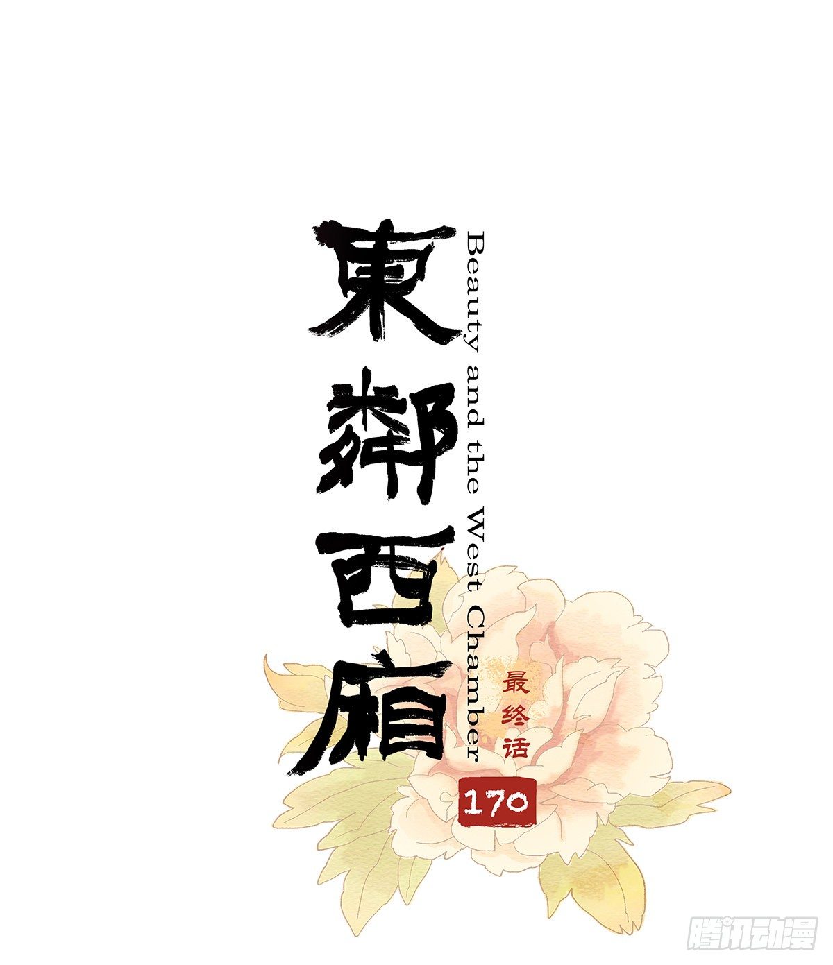 東鄰西廂 - 第一百七十話 隨處留皆可(1/2) - 1