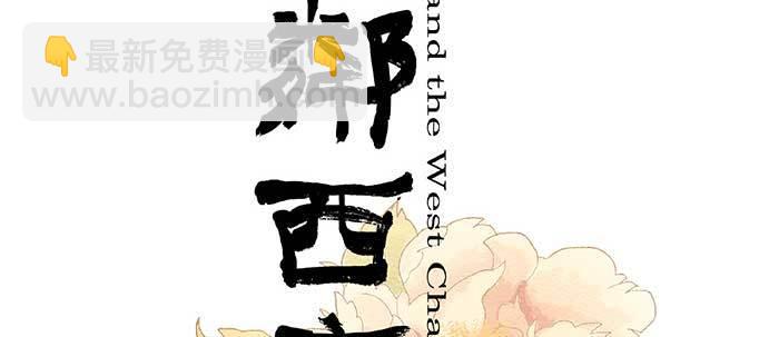 東鄰西廂 - 第四十四話 啓明星(1/3) - 2