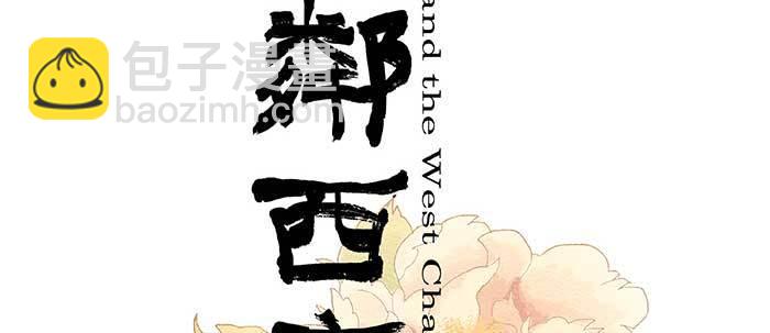 東鄰西廂 - 第五十一話 手心的溫度(1/3) - 2