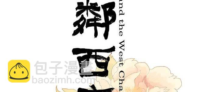 東鄰西廂 - 第六十二話 討債(1/3) - 2