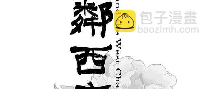 東鄰西廂 - 第六十四話 執念(1/3) - 2