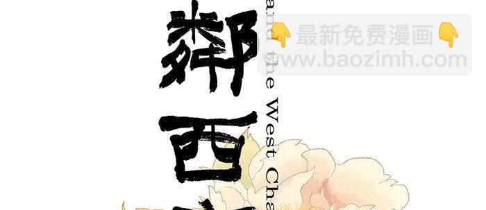 東鄰西廂 - 第八話 脣槍遇舌劍(1/2) - 2