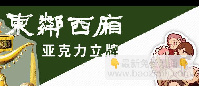 東鄰西廂 - 第七十八話 判若兩人(3/4) - 8