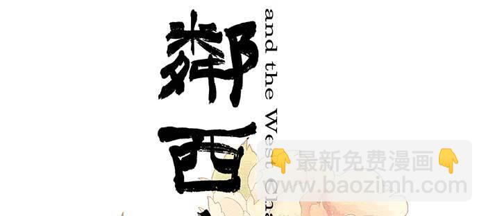 東鄰西廂 - 第七十八話 判若兩人(1/4) - 2