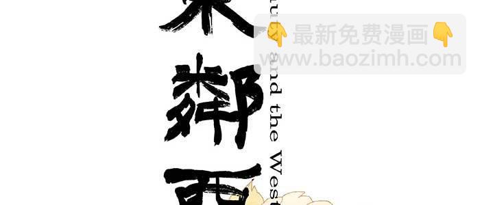 東鄰西廂 - 第八十七話 你不說我也知道(1/3) - 2