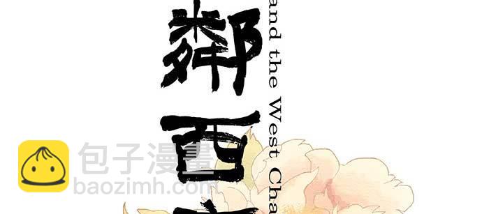 東鄰西廂 - 第九十一話 以後就交給你了(1/4) - 2