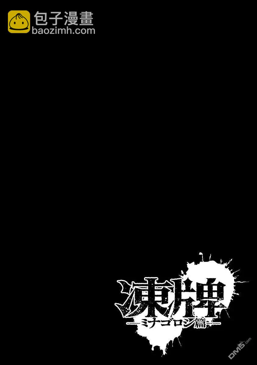 凍牌~皆殺篇~ - 第80話 - 3