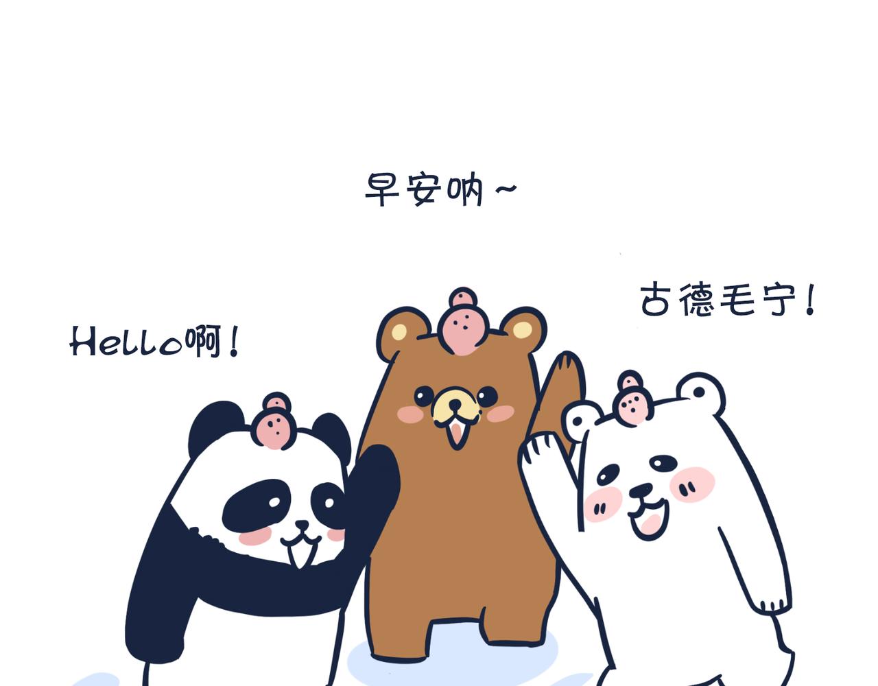 熊孩子，你好！-第1话