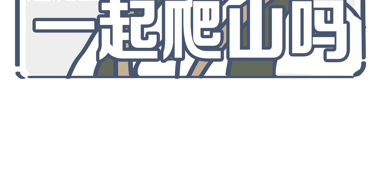 一起去爬山吗？&最近手滑&hellip;&hellip;-第25话