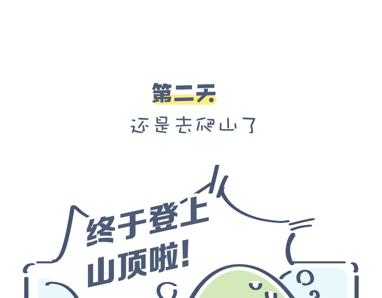 一起去爬山吗？&最近手滑&hellip;&hellip;-第25话