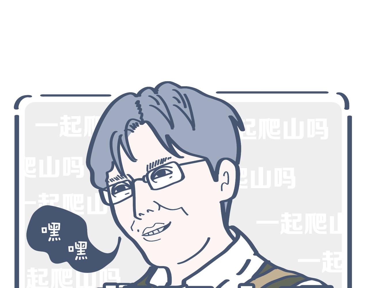 一起去爬山吗？&最近手滑&hellip;&hellip;-第25话
