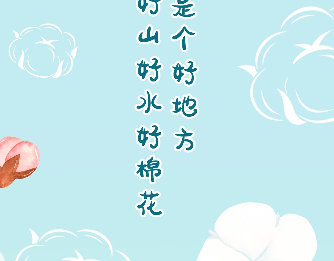 柔柔软软暖暖弹弹的新疆棉-第29话