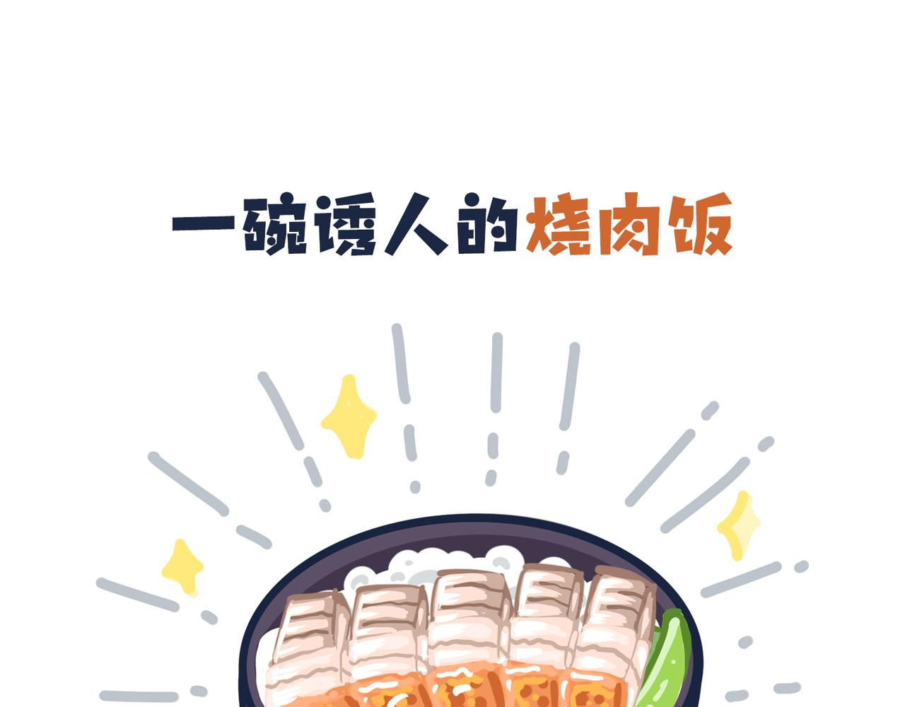 吃货的小烦恼-第3话