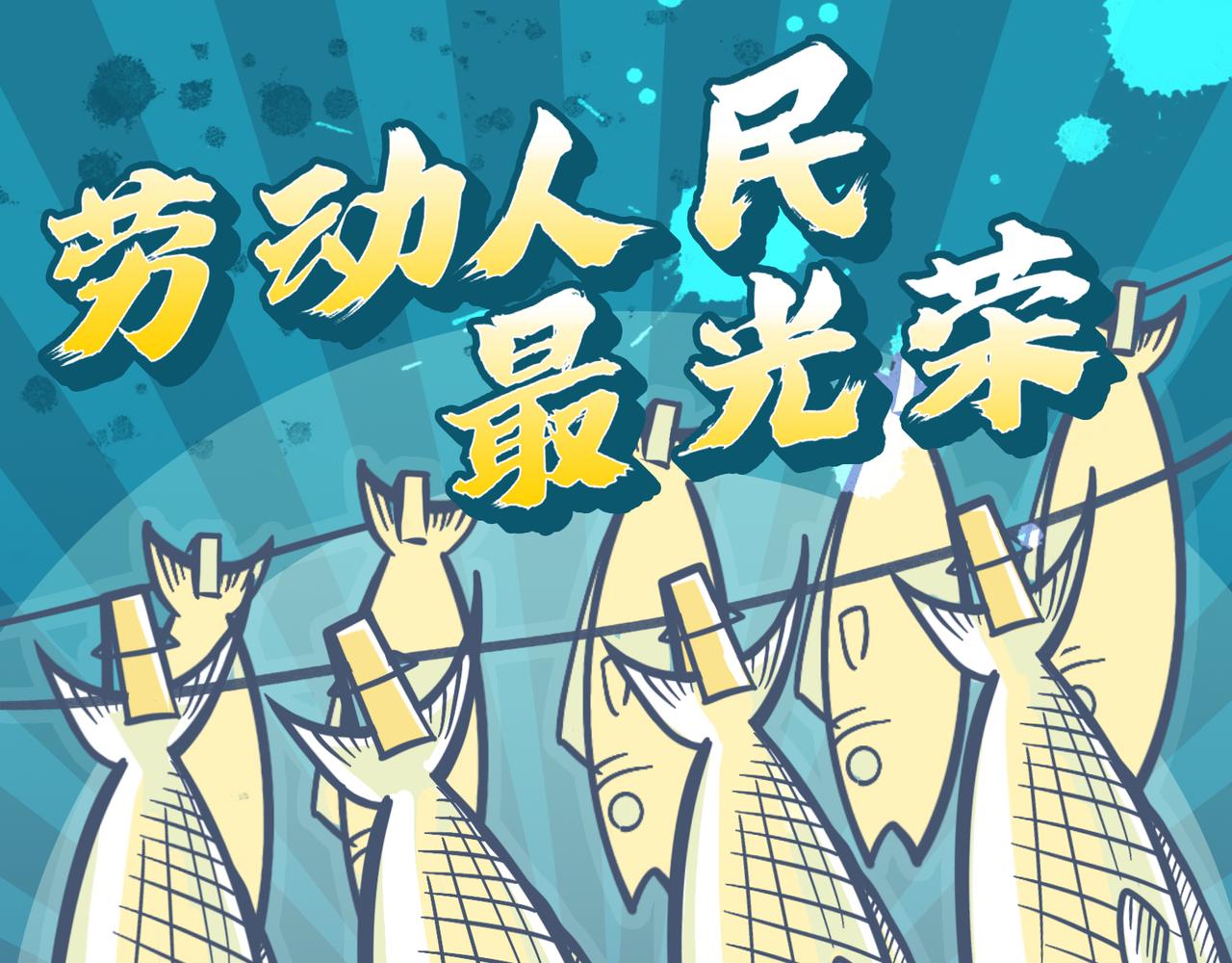 劳动人民最光荣(1/2)-第31话