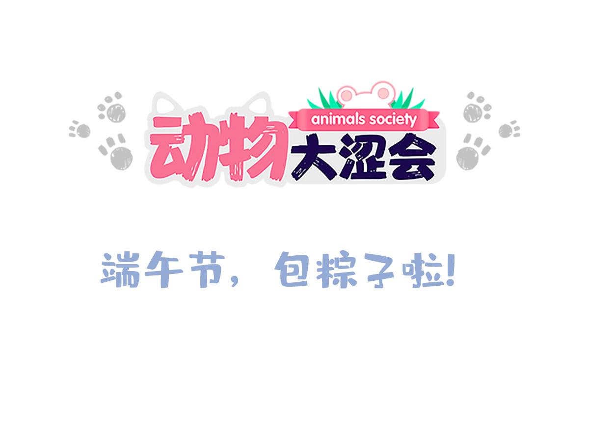 動物大澀會 - 端午包糉子失敗就做糯米飯 - 5