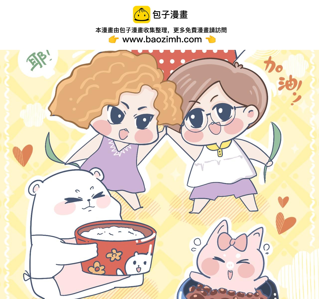 動物大澀會 - 端午包糉子失敗就做糯米飯 - 2