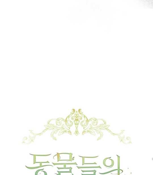 動物們的公主大人 - 第11話(1/3) - 1