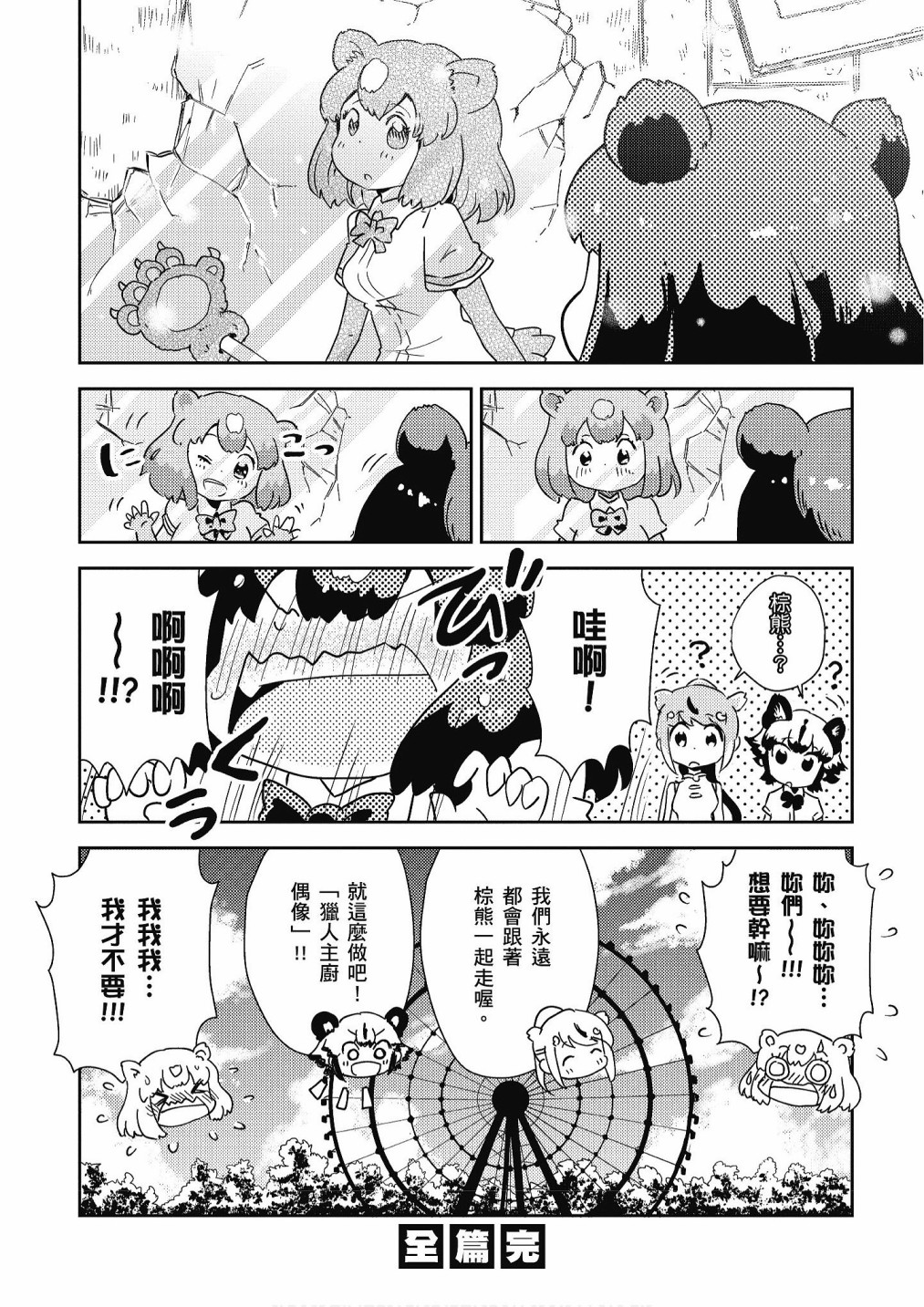 动物朋友漫画精选集 - 加帕里巴士篇(2/3) - 2