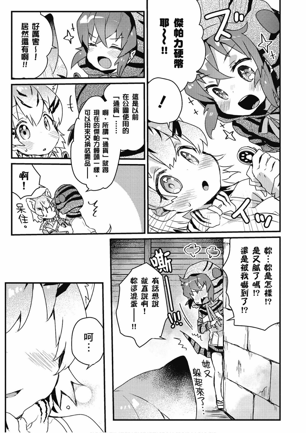 动物朋友漫画精选集 - 加帕里巴士篇(2/3) - 3