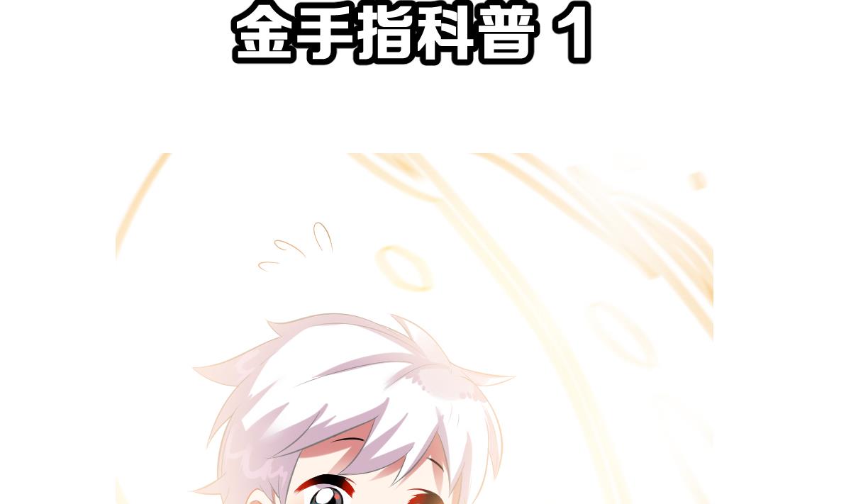 番外 金手指科普-第11话