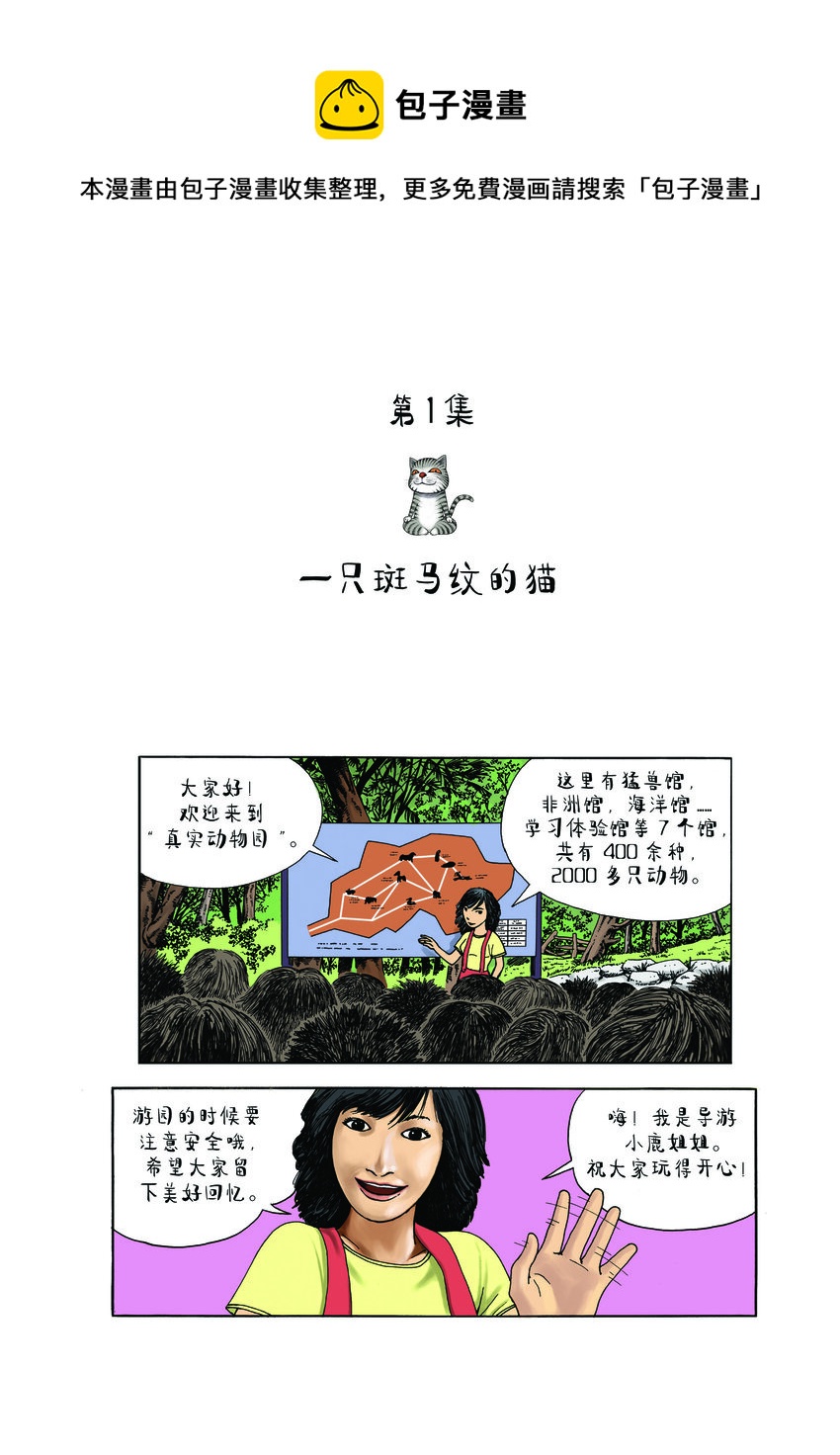 動物園真相 - 第一季 第1集 一隻斑馬紋的貓 - 1