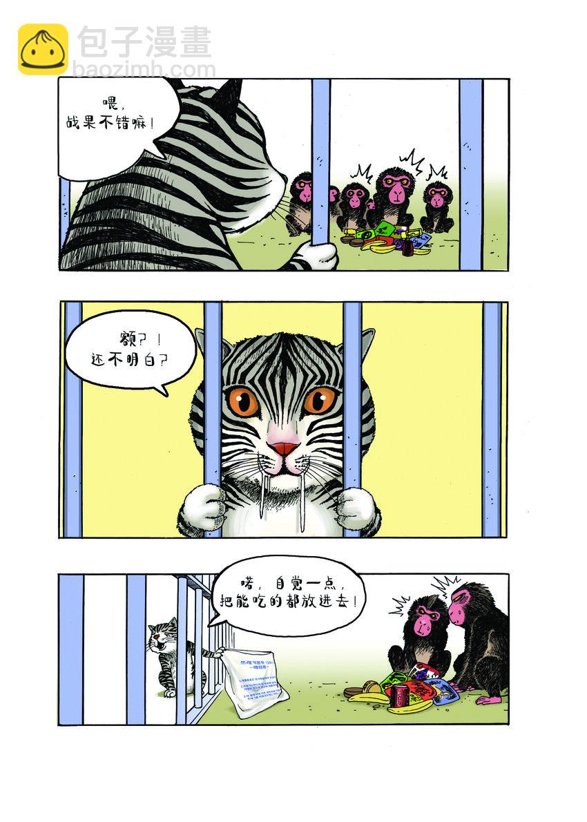 動物園真相 - 第一季 第1集 一隻斑馬紋的貓 - 2