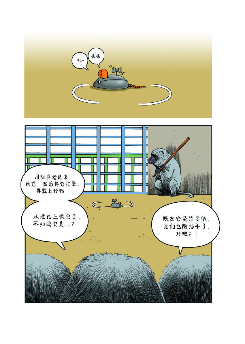 動物園真相 - 第一季 第11集 掛鈴鐺 - 4