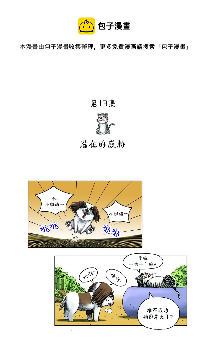 動物園真相 - 第一季 第13集 潛在的威脅 - 1