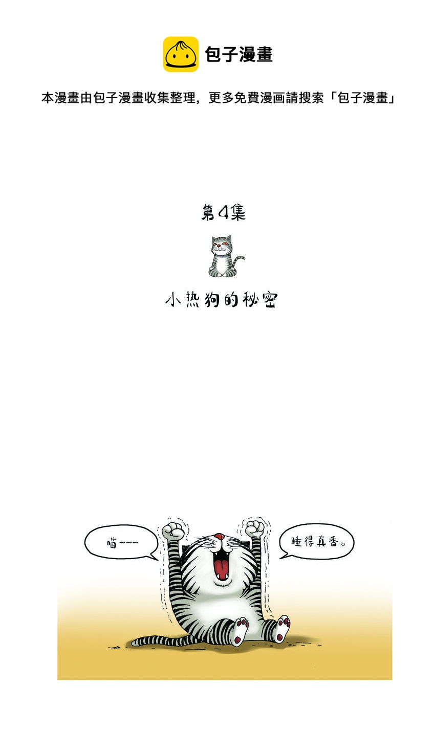 動物園真相 - 第一季 第4集 小熱狗的秘密 - 1