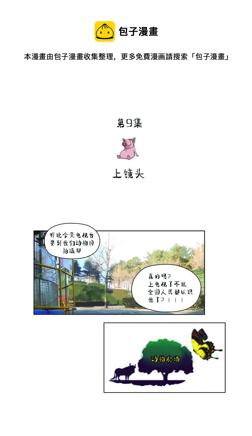 動物園真相 - 第一季 第9集 上鏡頭 - 1