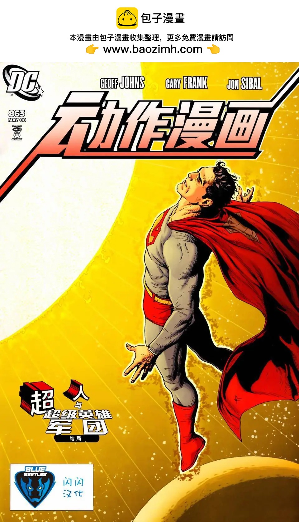 動作漫畫V1 - #863超人與超級英雄軍團06 - 2