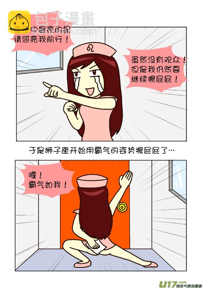 逗比生活 - 擦屁股12式（獅子座） - 1
