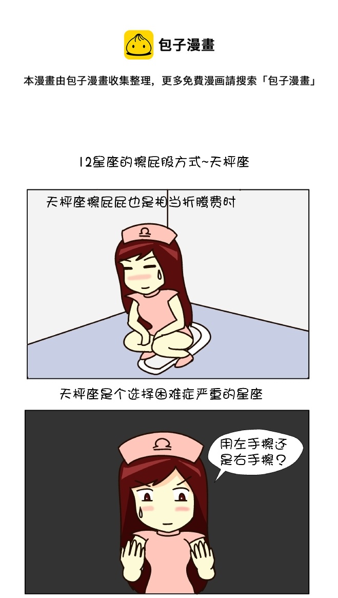 擦屁股12式（天枰座）-第113话