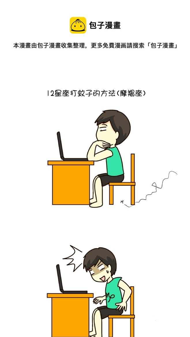 打蚊子12式（摩羯座）-第165话