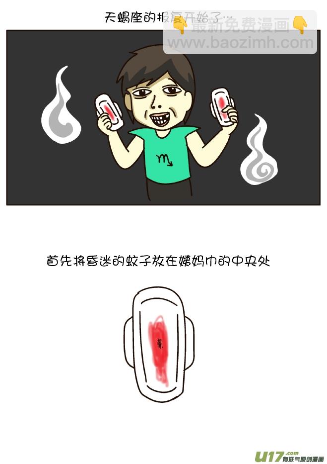 打蚊子12式（天蝎座）-第175话