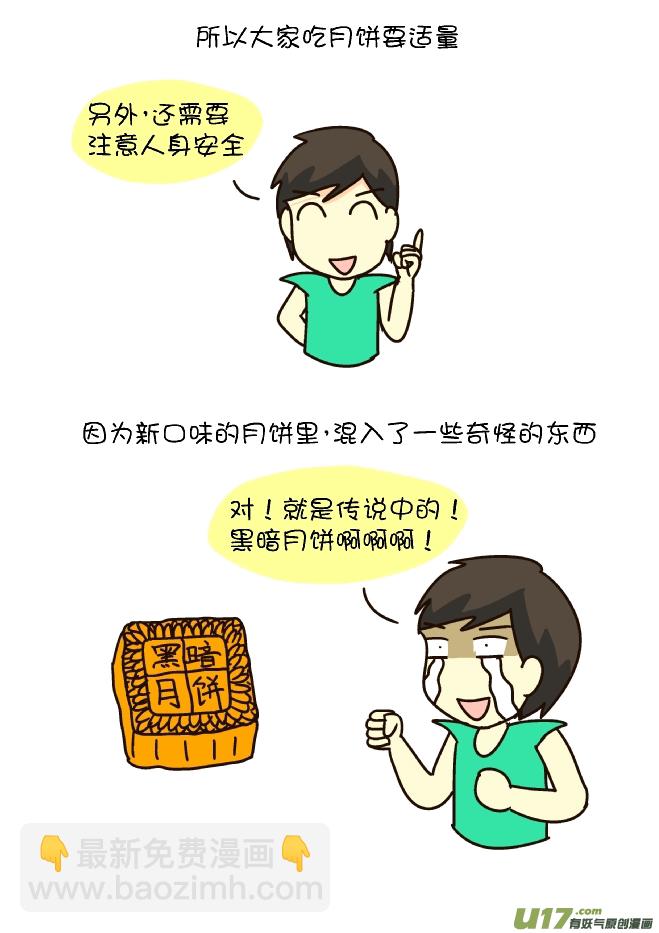 中秋节的月饼（下）-第181话