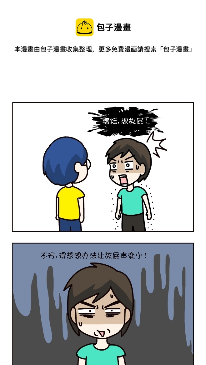 如何小声放屁（3）-第317话