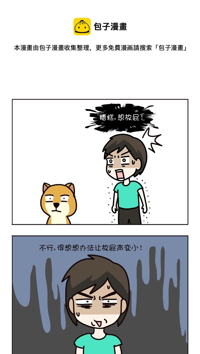 如何小声放屁（5）-第319话