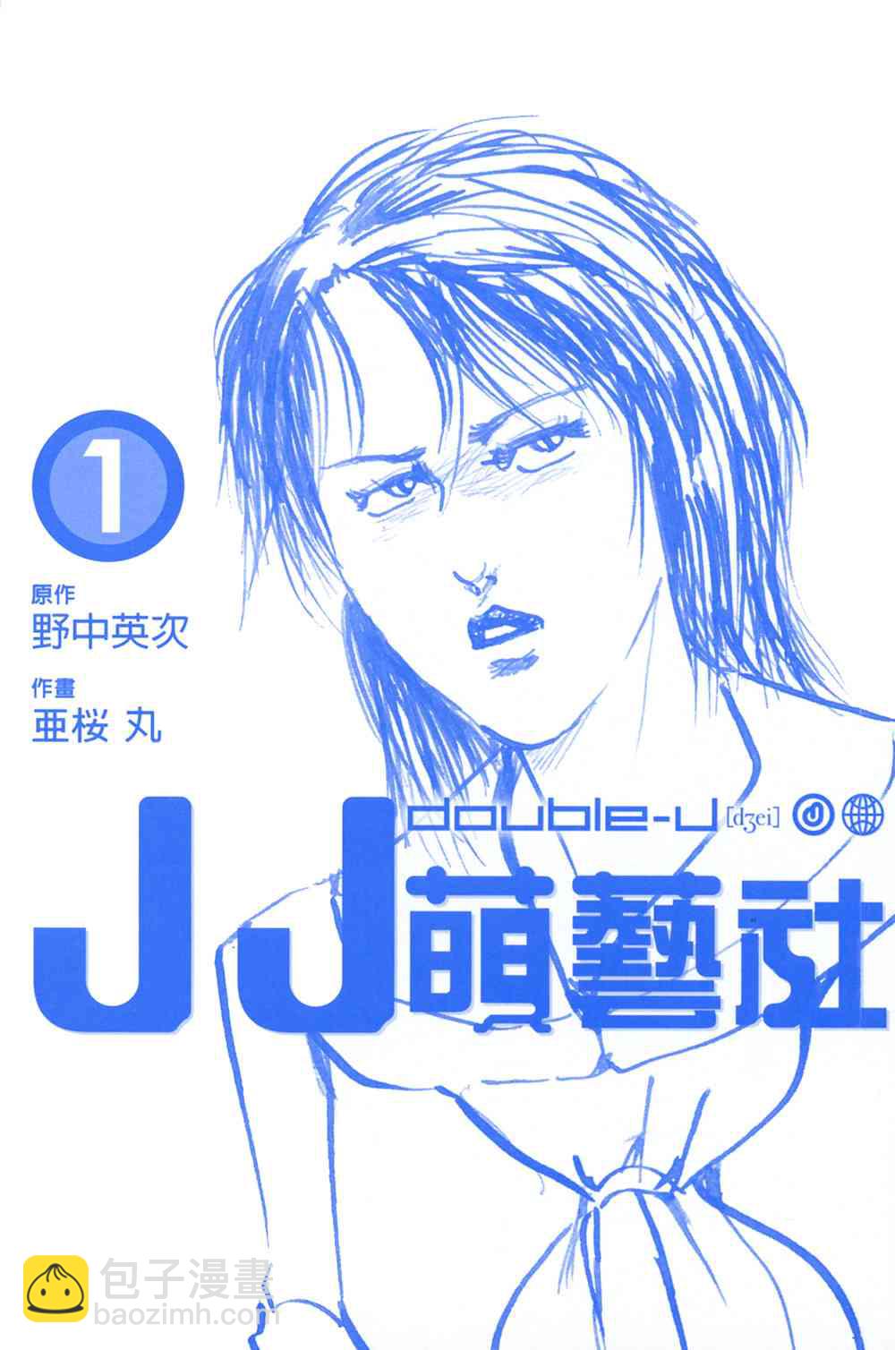 double-J - 1卷(1/4) - 2