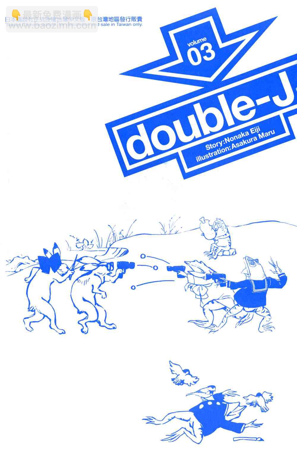 double-J - 3卷(1/4) - 3