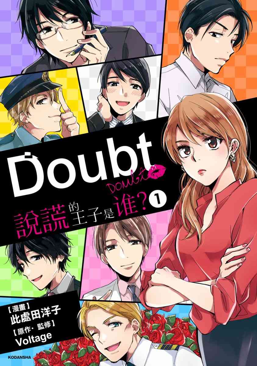 Doubt~說謊的王子是誰 - 0話(1/2) - 1