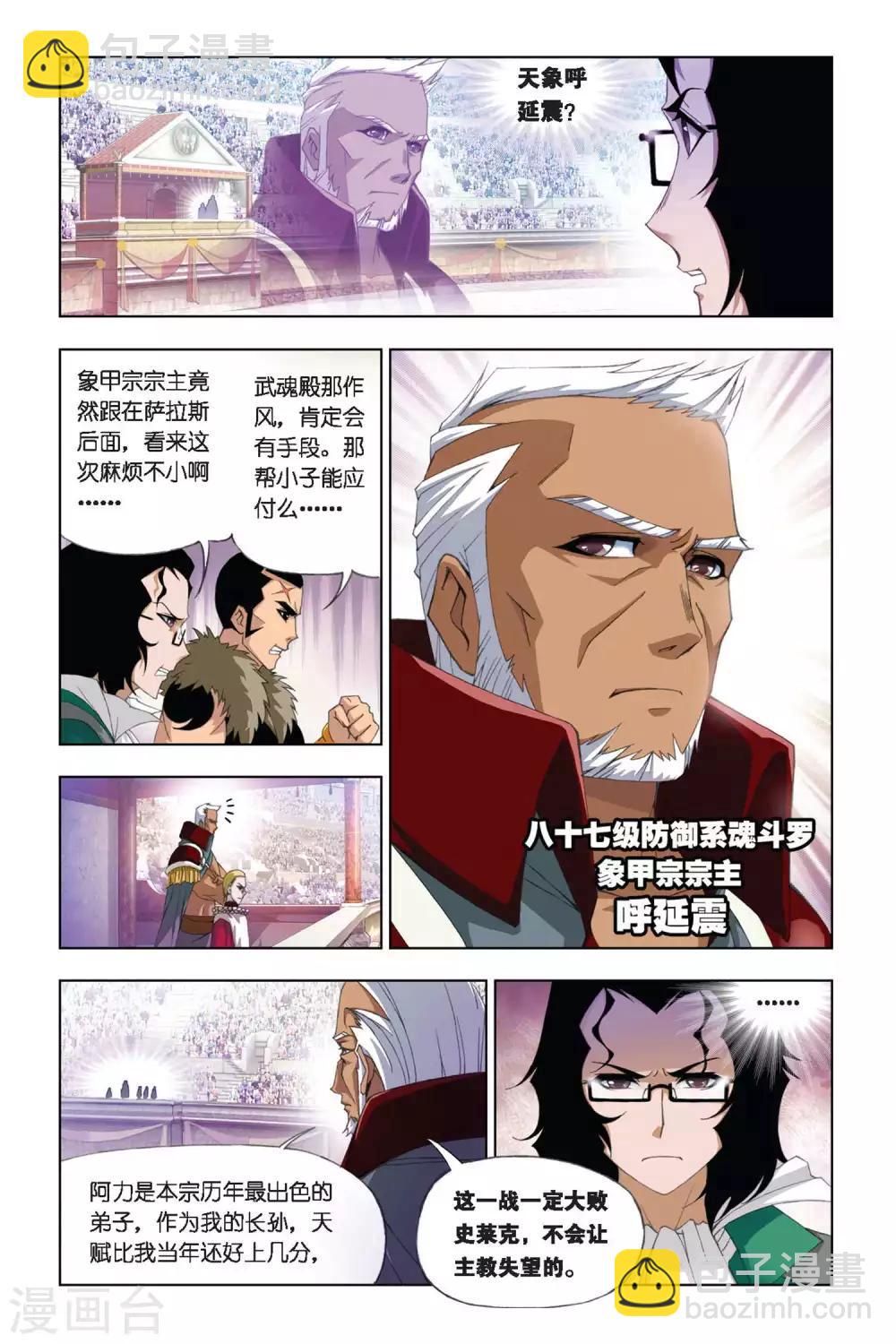 斗羅大陸 - 第271話 迎戰象甲1(上) - 2