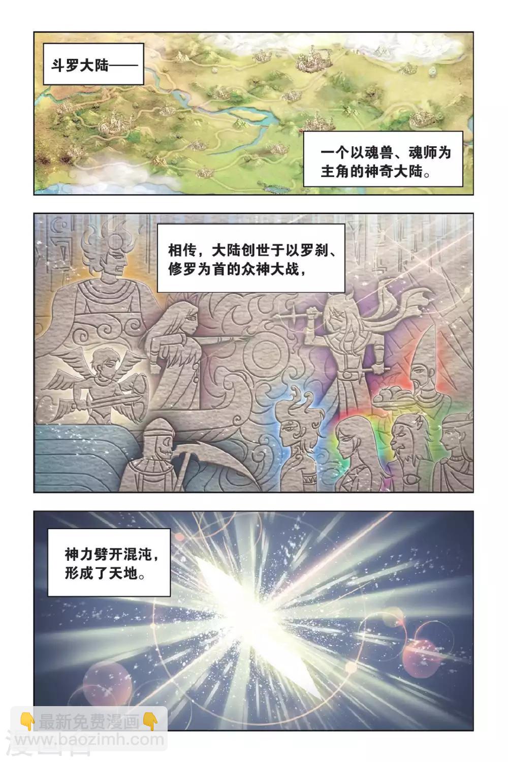 斗羅大陸 - 第361話 聖王傳說(上) - 2