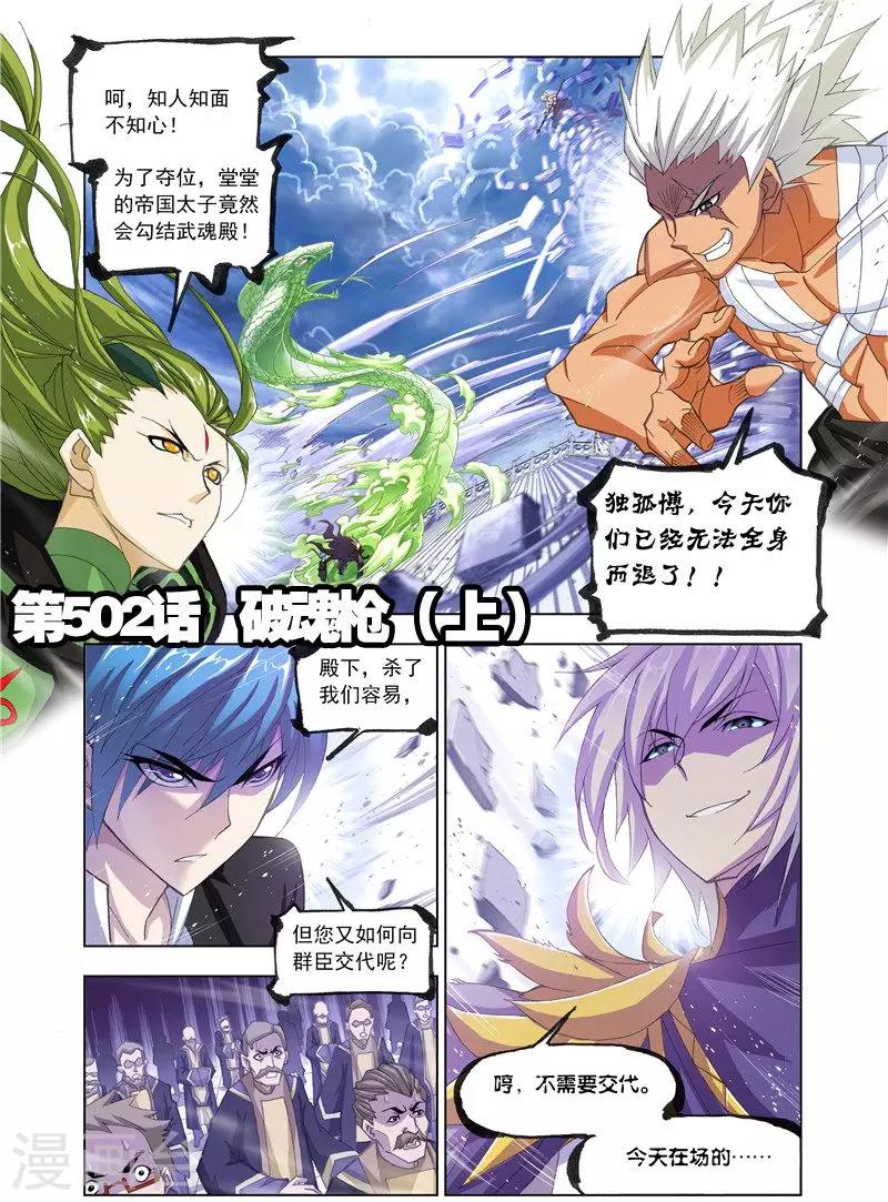 斗羅大陸 - 第502話 破魂槍(上) - 1