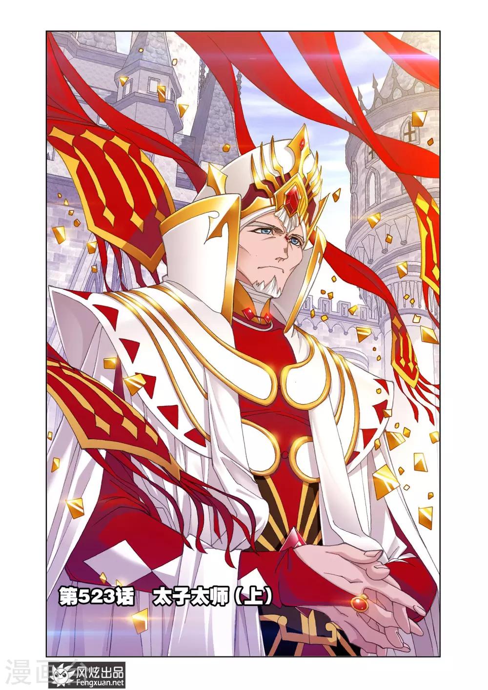 斗羅大陸 - 第523話 太子太師(上) - 1
