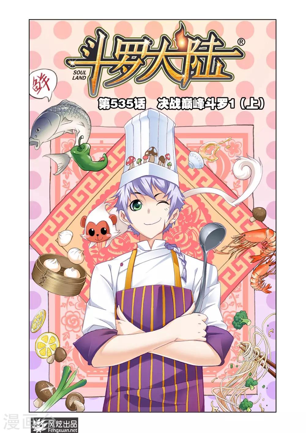 斗羅大陸 - 第535話 決戰巔峰斗羅1(上) - 1