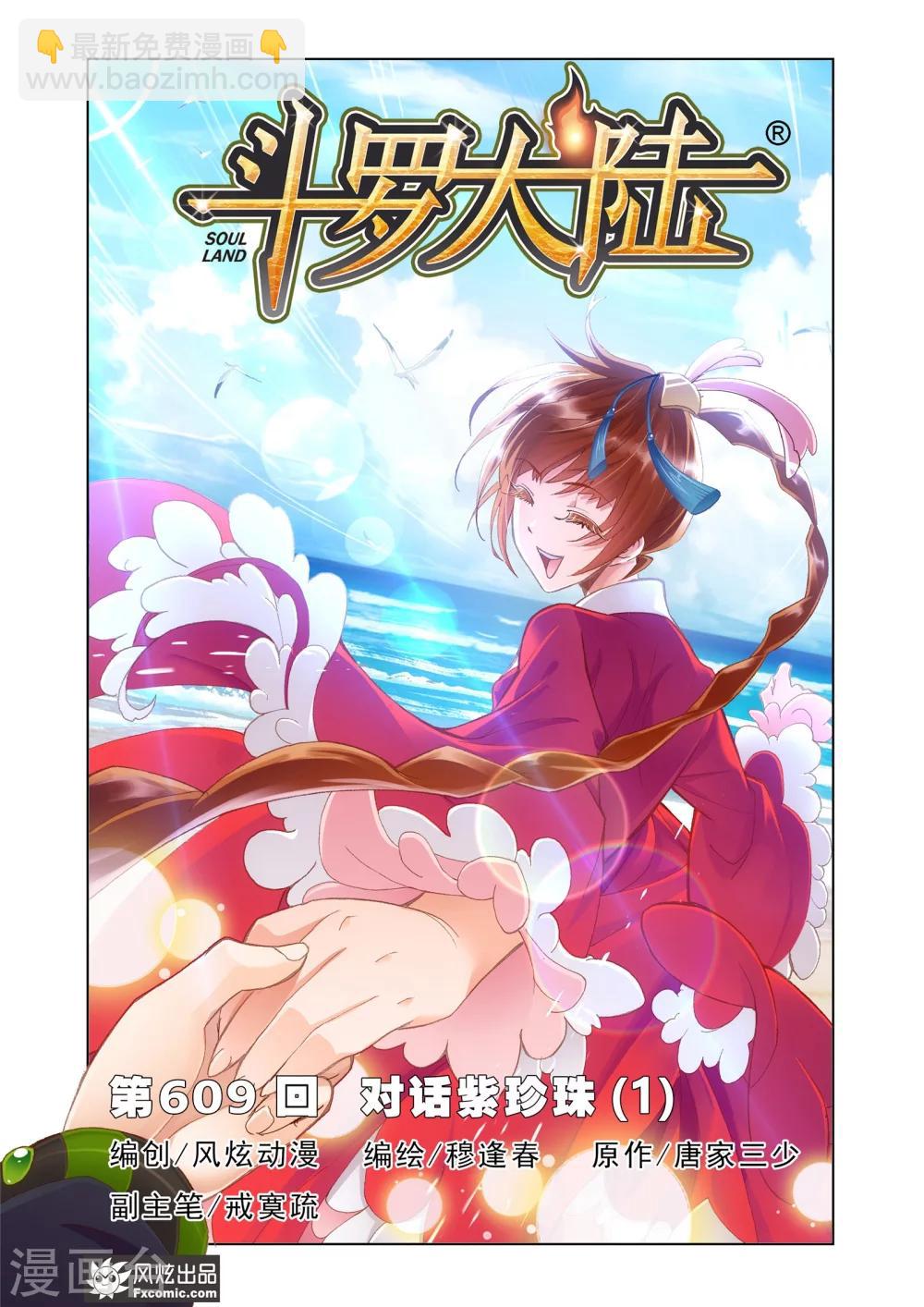 斗羅大陸 - 第609話 對話紫珍珠1 - 2