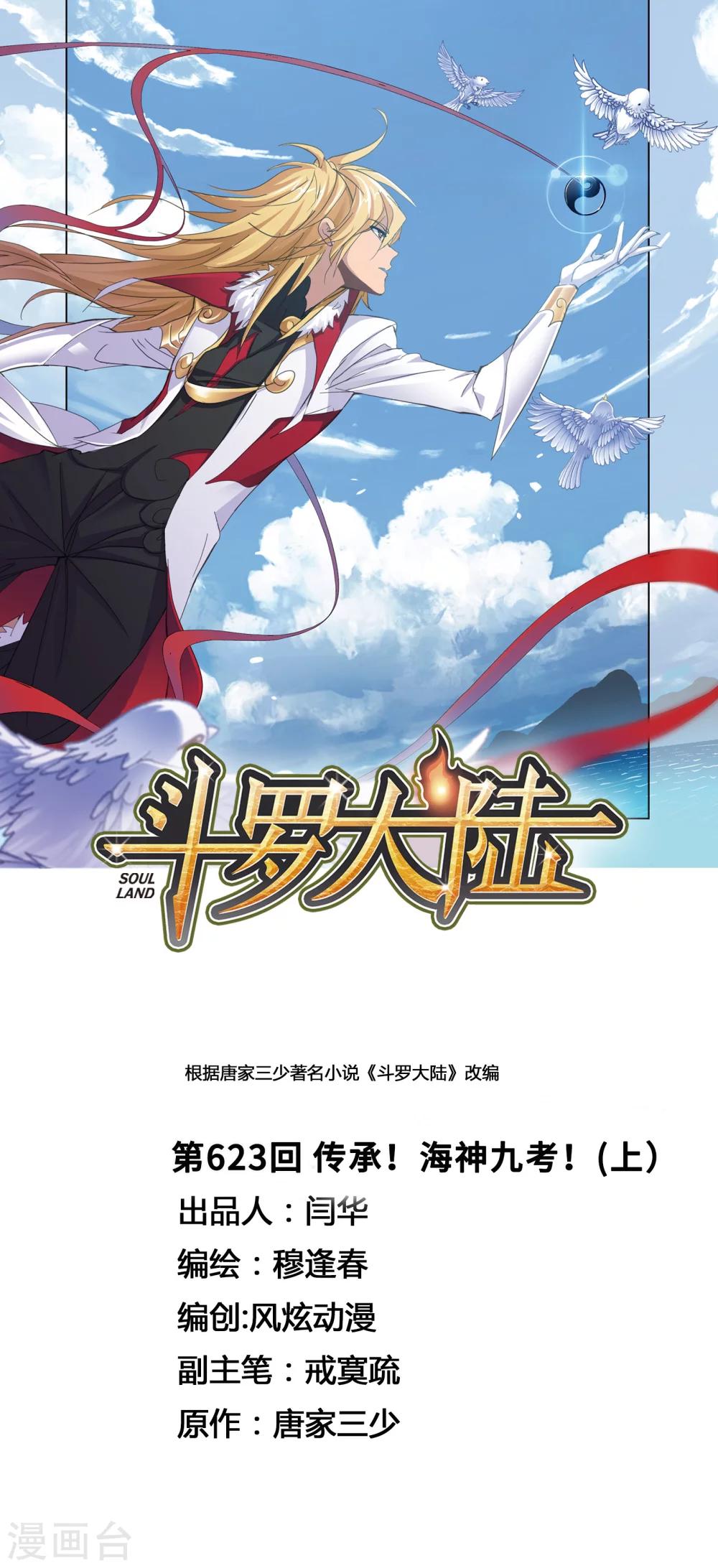 斗罗大陆 - 第623话 传承！海神九考！1 - 1